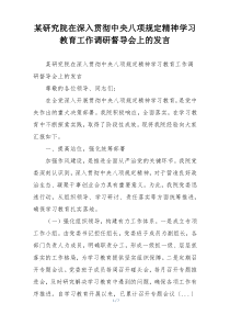 某研究院在深入贯彻中央八项规定精神学习教育工作调研督导会上的发言