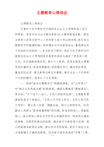 主题教育心得体会