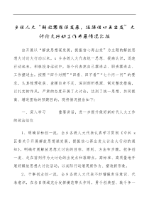 乡镇人大解放思想谋发展提振信心再出发大讨论大行动工作开展情况汇报范文工作汇报总结报告
