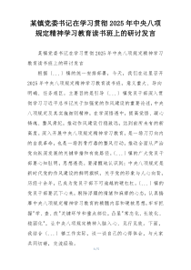 某镇党委书记在学习贯彻2025年中央八项规定精神学习教育读书班上的研讨发言