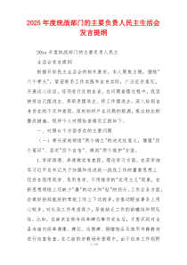 2025年度统战部门的主要负责人民主生活会发言提纲