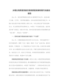 乡镇以高质量党建引领高质量发展和现代化建设报告