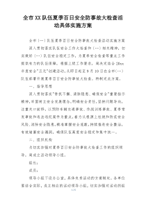 全市XX队伍夏季百日安全防事故大检查活动具体实施方案