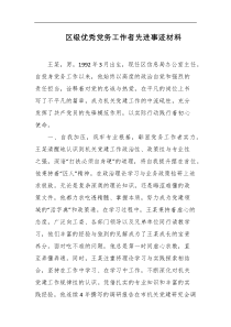 区级优秀党务工作者先进事迹材料