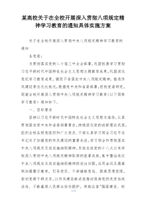 某高校关于在全校开展深入贯彻八项规定精神学习教育的通知具体实施方案
