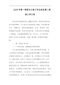 2025年第一季度办公室工作总结及第二季度工作计划