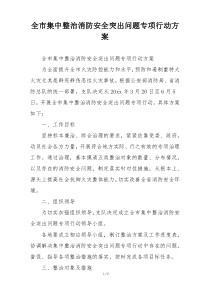 全市集中整治消防安全突出问题专项行动方案