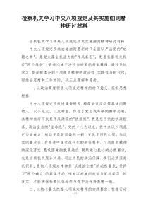 检察机关学习中央八项规定及其实施细则精神研讨材料