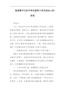 县团委书记在中学生团校工作交流会上的讲话