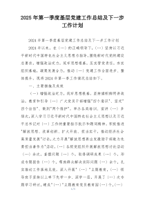 2025年第一季度基层党建工作总结及下一步工作计划