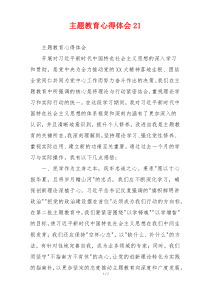 主题教育心得体会21