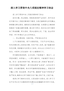 深入学习贯彻中央八项规定精神学习体会