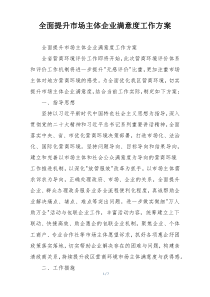 全面提升市场主体企业满意度工作方案