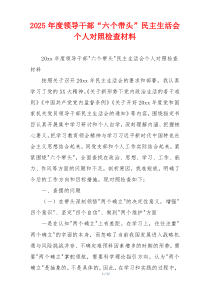 2025年度领导干部“六个带头”民主生活会个人对照检查材料