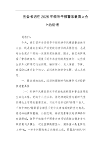 县委书记在2025年领导干部警示教育大会上的讲话