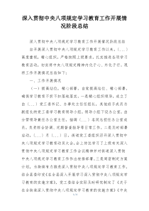 深入贯彻中央八项规定学习教育工作开展情况阶段总结