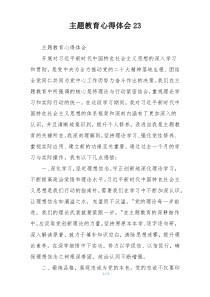 主题教育心得体会23
