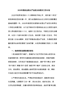 2025年落实全面从严治党主体责任工作计划通用精选6篇