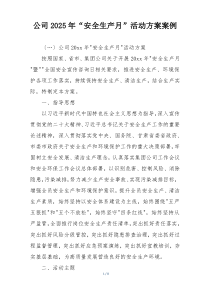 公司2025年“安全生产月”活动方案案例