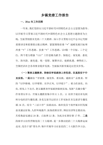 乡镇党委工作报告