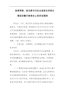 县委常委政法委书记在全县政法系统以案促改警示教育会上的讲话提纲