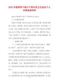 2025年度领导干部六个带头民主生活会个人对照检查材料