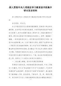 深入贯彻中央八项规定学习教育读书班集中研讨发言材料