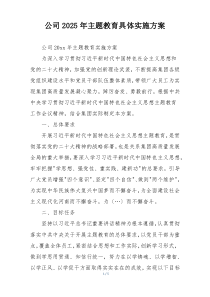 公司2025年主题教育具体实施方案