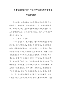 县委统战部2025年上半年工作总结暨下半年工作计划