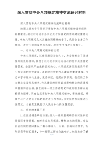 深入贯彻中央八项规定精神交流研讨材料