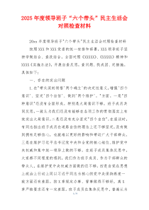 2025年度领导班子“六个带头”民主生活会对照检查材料
