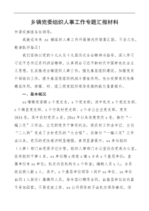 乡镇党委组织人事工作专题汇报巡察组工作汇报总结报告