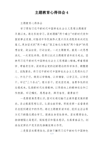 主题教育心得体会4
