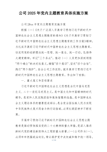公司2025年党内主题教育具体实施方案