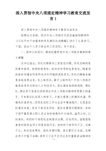 深入贯彻中央八项规定精神学习教育交流发言1