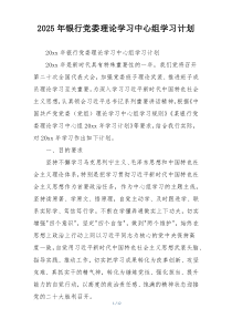 2025年银行党委理论学习中心组学习计划