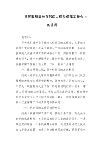 县民政局局长在残疾人权益保障工作会上的讲话