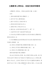 主题教育心得体会、经验交流材料整理