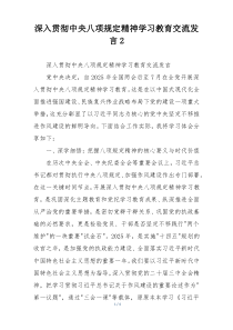 深入贯彻中央八项规定精神学习教育交流发言2
