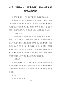 公司“清廉做人，干净做事”廉洁主题教育活动方案案例