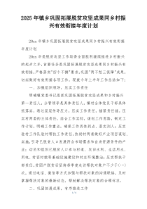 2025年镇乡巩固拓展脱贫攻坚成果同乡村振兴有效衔接年度计划