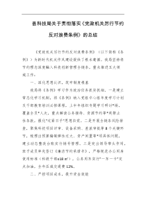 县科技局关于贯彻落实党政机关厉行节约反对浪费条例的总结