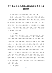 深入贯彻中央八项规定精神学习教育具体实施方案