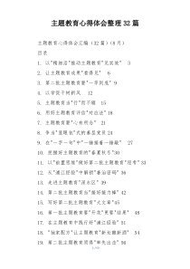 主题教育心得体会整理32篇
