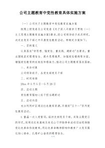 公司主题教育中党性教育具体实施方案