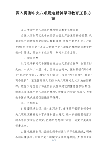 深入贯彻中央八项规定精神学习教育工作方案