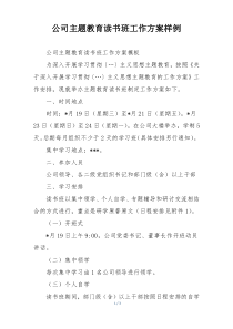 公司主题教育读书班工作方案样例