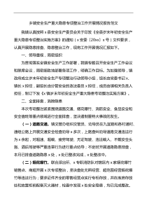 乡镇安全生产重大隐患整治工作报告汇报总结