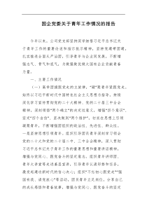 国企党委关于青年工作情况的报告