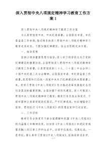 深入贯彻中央八项规定精神学习教育工作方案1
